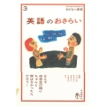 英語のおさらい おとなの楽習 3