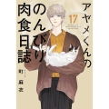 アヤメくんののんびり肉食日誌 17 フィールコミックス