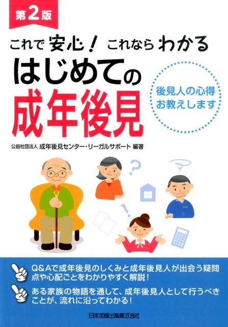 成年後見センター・リーガルサポート/これで安心!これならわかるはじめての成年後見 第2版 後見人の心得お教えします[9784817842350]