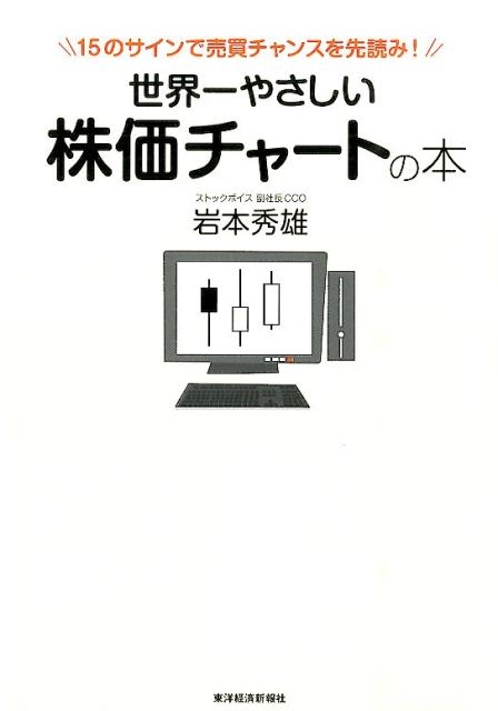 岩本秀雄/世界一やさしい株価チャートの本 15のサインで売買チャンスを