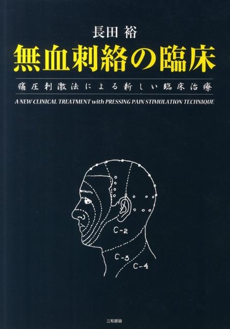 Amazon.co.jp: 無血刺絡の臨床: 痛圧刺激法による新しい臨床治療