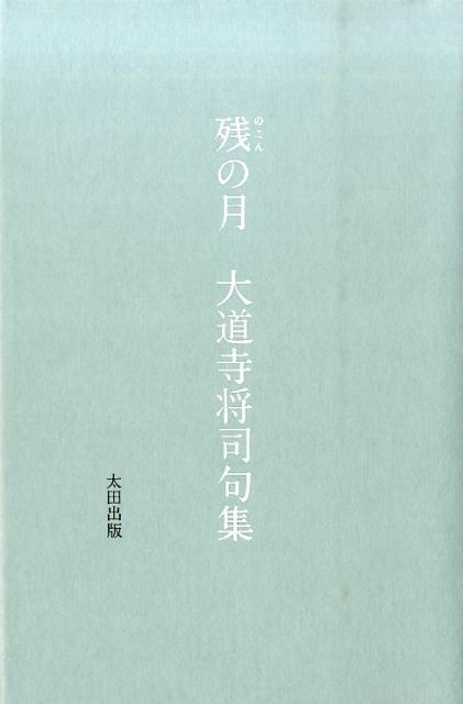 大道寺将司/残の月 大道寺将司句集