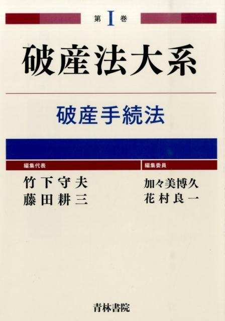 楽天ブックス: 破産法大系（第1巻） - 竹下守夫 - 9784417016403