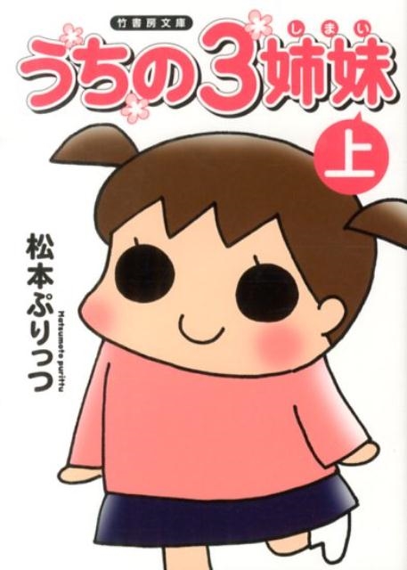 うちの3姉妹 上 竹書房文庫
