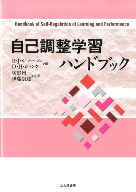 バリー J.ジマーマン/自己調整学習ハンドブック[9784762828744]