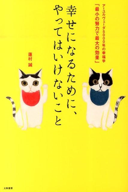 蓮村誠/幸せになるために、やってはいけないこと アーユルヴェーダ5000