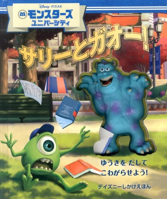 マット・ミッター/サリーとガオー! モンスターズユニバーシティ ディズニーしかけえほん[9784499285360]
