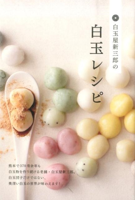白玉屋新三郎の白玉レシピ