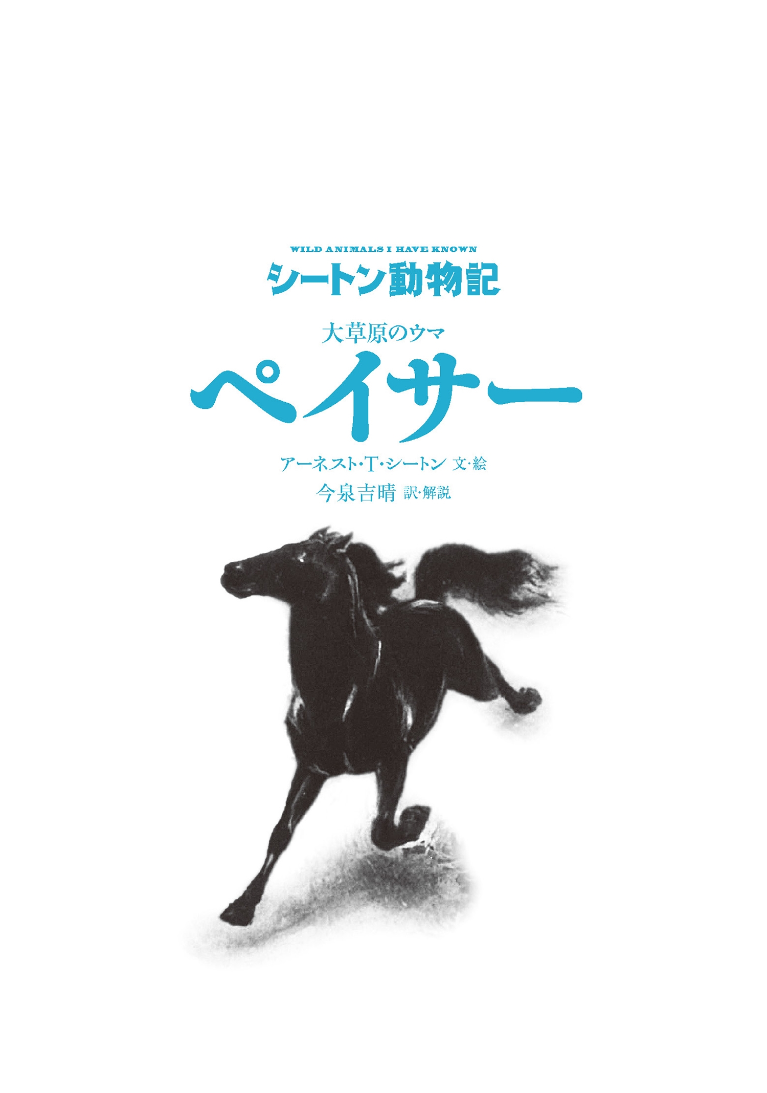 アーネスト・トンプソン・シートン/大草原のウマ ペイサー[図書館版]