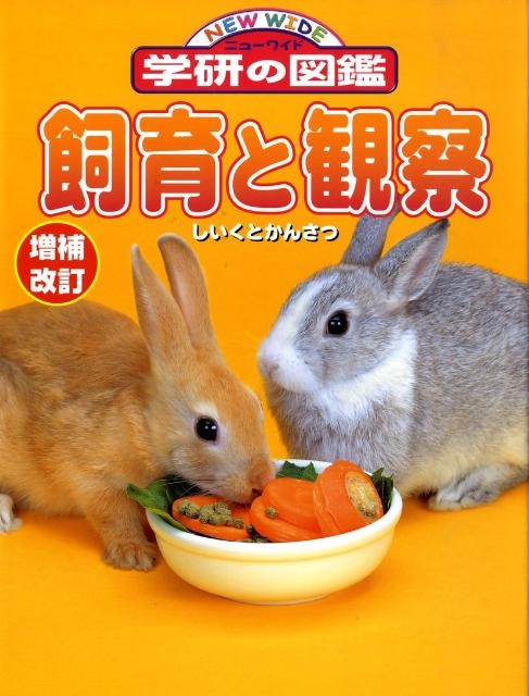 dショッピング |「飼育と観察 増補改訂 ニューワイド学研の図鑑 9