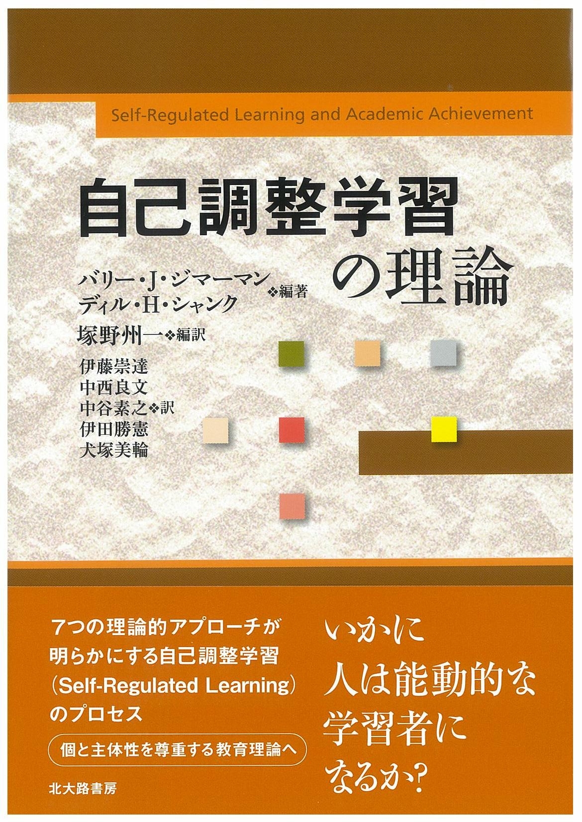 バリー J.ジマーマン/自己調整学習の理論[9784762825293]