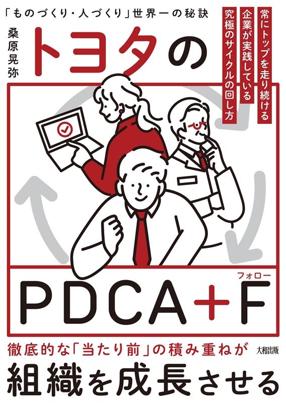 桑原晃弥/トヨタのPDCA+F 世界No.1企業だけがやっている究極のサイクルの回し方[9784804718262]