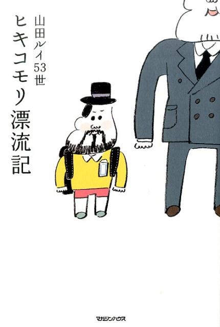 ヒキコモリ漂流記