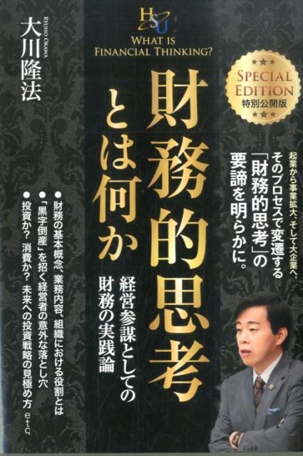 大川隆法/財務的思考とは何か 特別公開版 経営参謀としての財務の実践論 幸福の科学大学シリーズ 50