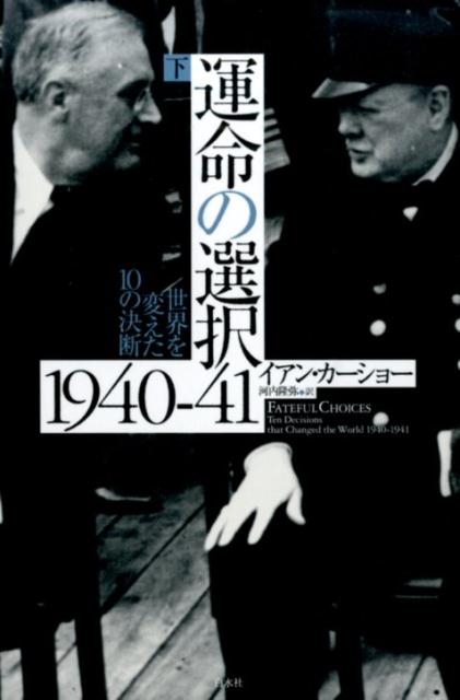 運命の選択1940‐41 : 世界を変えた10の決断 下巻(カーショー