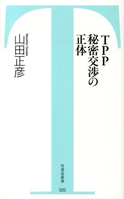 TPP秘密交渉の正体 竹書房新書 20
