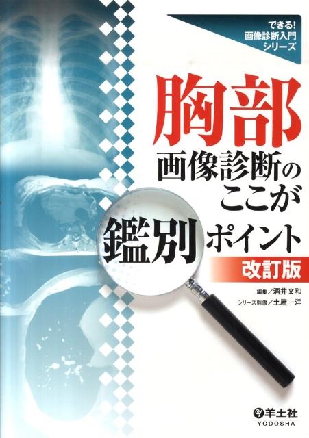 酒井文和/胸部画像診断のここが鑑別ポイント 第2版 できる!画像診断入門シリーズ