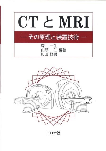 森一生/CTとMRI その原理と装置技術