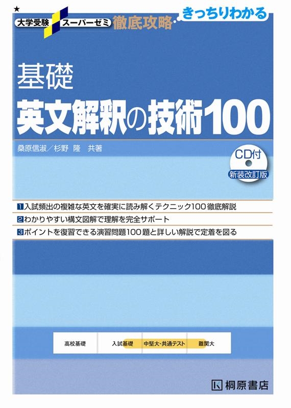 基礎的英文学解釈の研究　古書 dショッピング |桑原信淑 「基礎英文解釈の技術100 新装改訂版