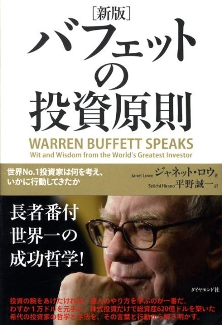 ジャネット・ロウ/バフェットの投資原則 新版 世界No.1投資家は何を考え、いかに行動してきたか