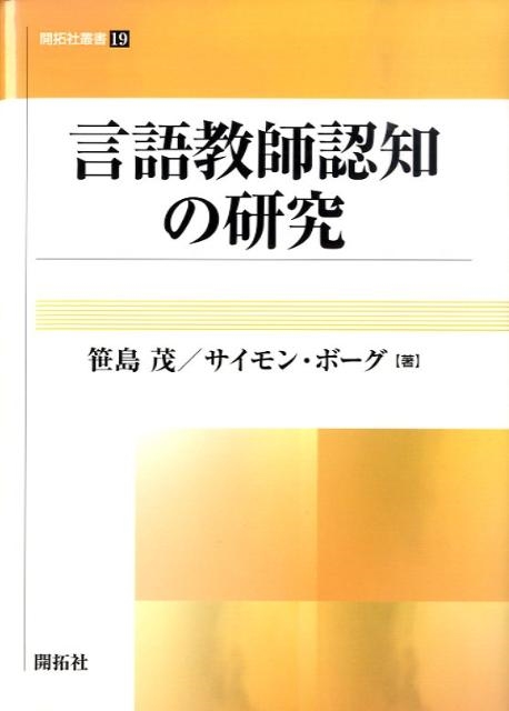 笹島茂/言語教師認知の研究 開拓社叢書 19