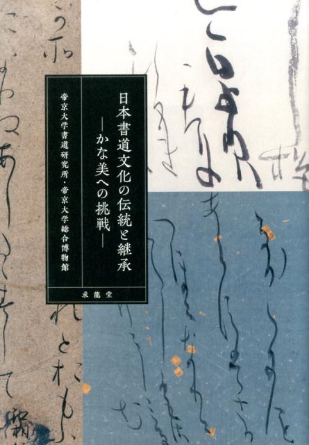 日本書道文化の伝統と継承 かな美への挑戦 帝京大学書道研究所の画像