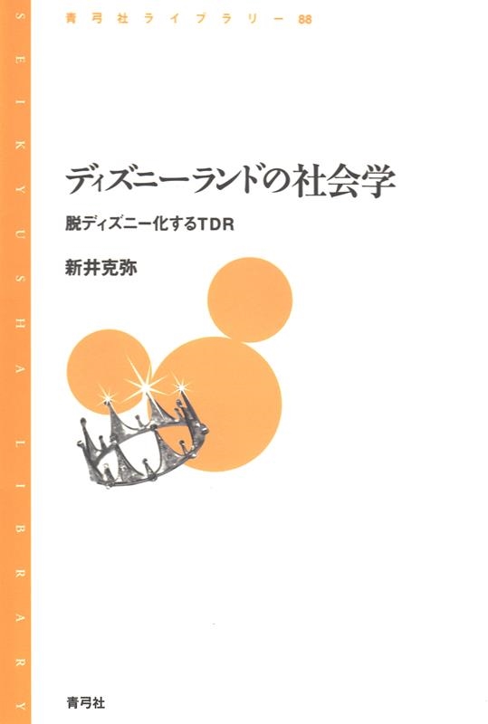 新井克弥/ディズニーランドの社会学 脱ディズニー化するTDR 青弓社ライブラリー 88[9784787234056]