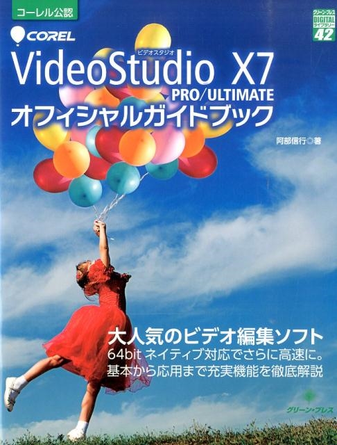 阿部信行/Corel VideoStudio X7PRO/ULTIMA グリーン・プレスデジタルライブラリー 42