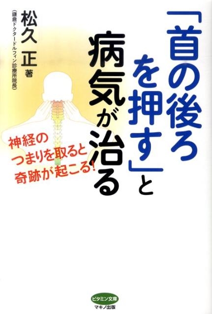 首の後ろを押す」と病気が治る / 松久 正【著】 - 紀伊國屋書店