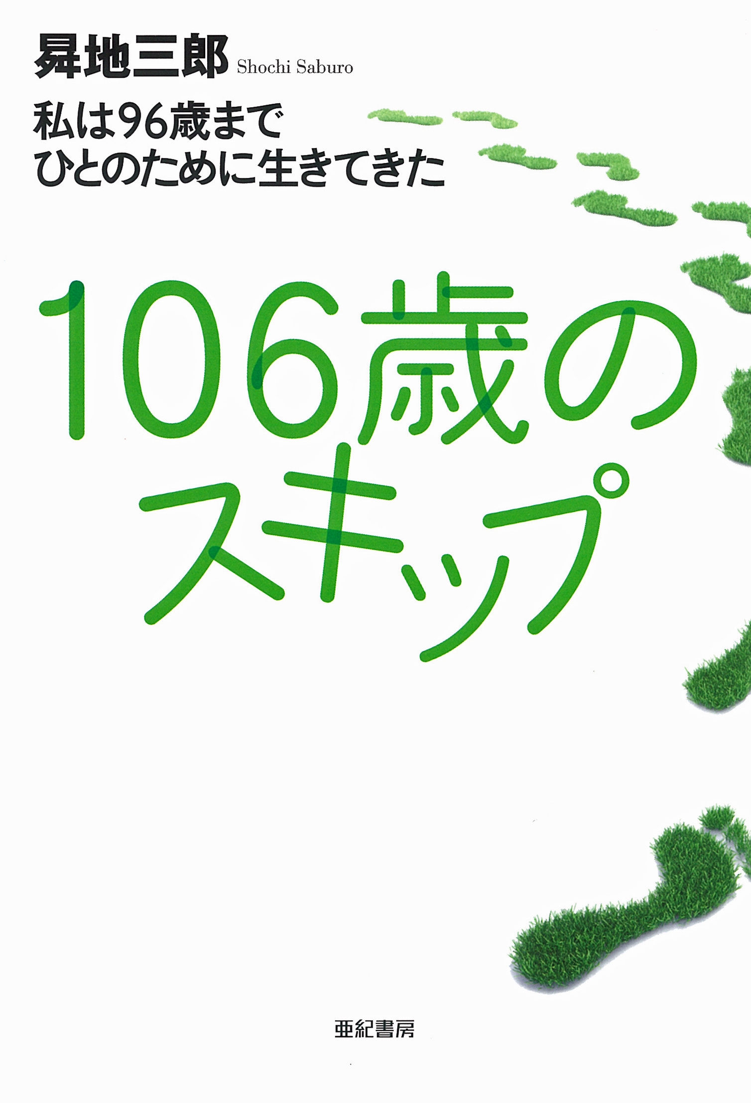 106歳のスキップ 私は96歳までひとのために生きてきた