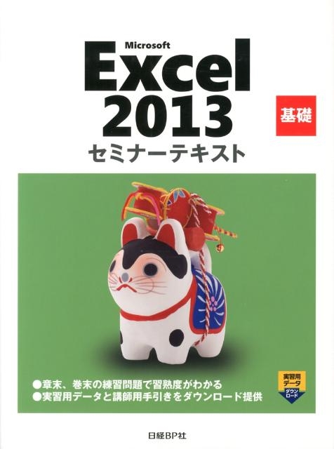 日経BP社/Microsoft Excel2013基礎セミナーテキスト