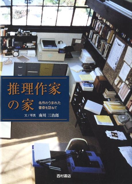 南川三治郎/推理作家の家 名作のうまれた書斎を訪ねて