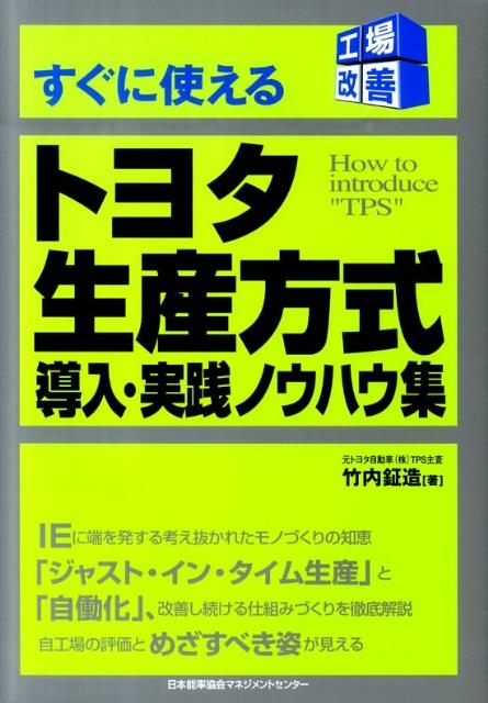 竹内鉦造/すぐに使えるトヨタ生産方式導入・実践ノウハウ集 工場改善シリーズ[9784820746904]