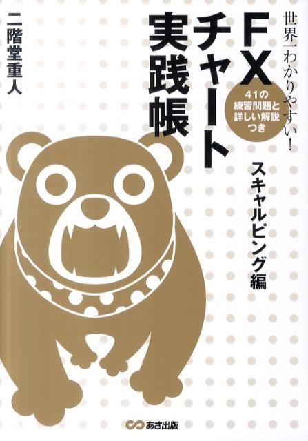 TOWER RECORDS ONLINE㤨Ʋſ/狼䤹!FX㡼ȼĢ ԥ 41ȾܤĤ[9784860634698]פβǤʤ1,760ߤˤʤޤ