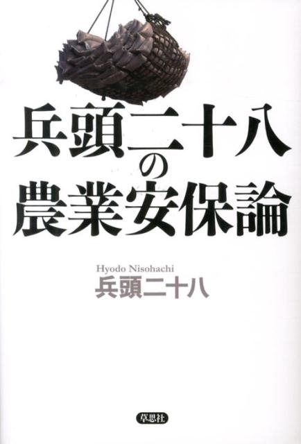 楽天ブックス: 兵頭二十八の農業安保論 - 兵頭二十八