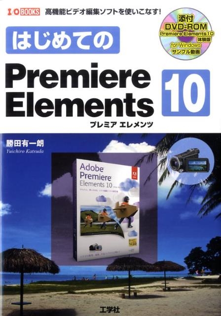 勝田有一朗/はじめてのPremiere Elements10 高機能ビデオ編集ソフトを ...