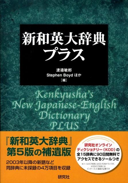 研究社 新英和大辞典 & 新和英大辞典 CD-ROM（EPWING） 付き Amazon | EPWING版CD-ROM 新英和大辞典&新和英大辞典 | 事典