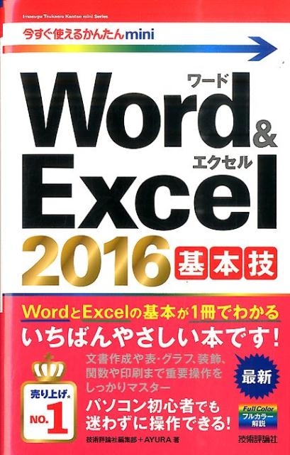 技術評論社編集部/Word&Excel2016基本技 今すぐ使えるかんたんmini