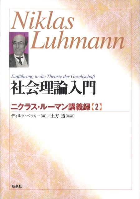 ニクラス・ルーマン/社会理論入門 ニクラス・ルーマン講義録 2
