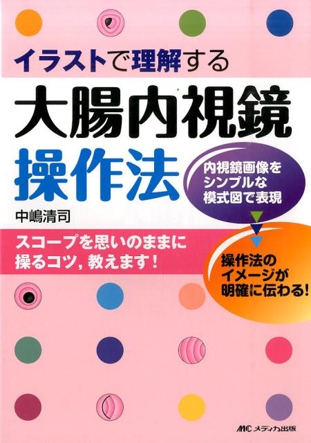 中嶋清司/イラストで理解する大腸内視鏡操作法