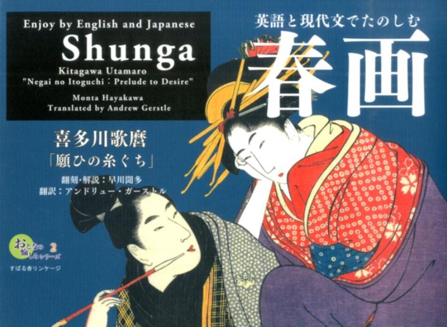 早川聞多/英語と現代文でたのしむ春画 喜多川歌麿「願ひの糸ぐち」 おとなの愉しみシリーズ 2