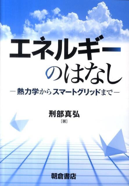 刑部真弘/エネルギーのはなし 熱力学からスマートグリッドまで[9784254201468]