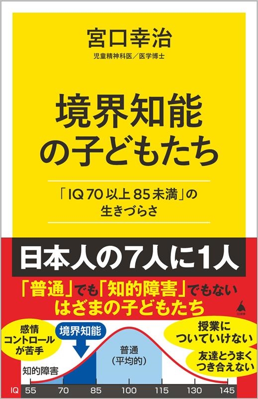 境界知能の子どもたち 「IQ70以上85未満」の生きづらさ SB新書 627 境界知能の子どもたち 「IQ70以上85未満」の生きづらさ SB新書 627