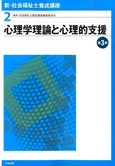 社会福祉士養成講座編集委員会/新・社会福祉士養成講座 2