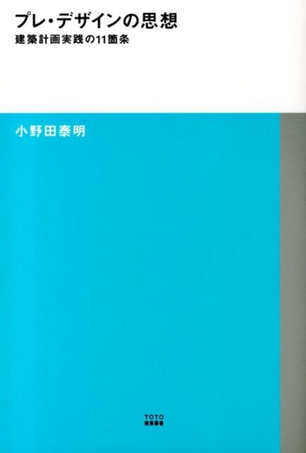小野田泰明/プレ・デザインの思想 建築計画実践の11箇条 TOTO建築叢書 3