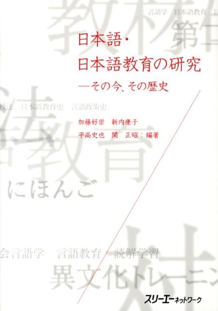 加藤好崇/日本語・日本語教育の研究-その今、その歴史