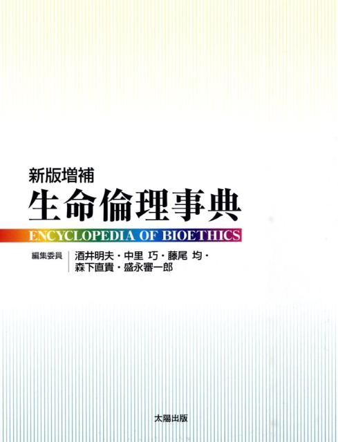 生命倫理事典 | 明夫, 酒井, 均, 藤尾, 直貴, 森下, 巧, 中里