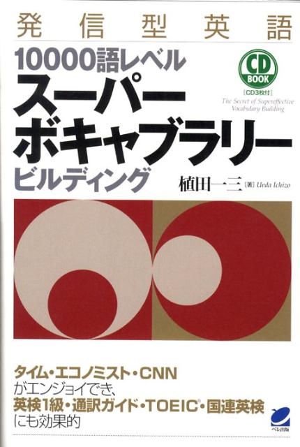 植田一三/発信型英語10000語レベルスーパーボキャブラリービルディン CD BOOK