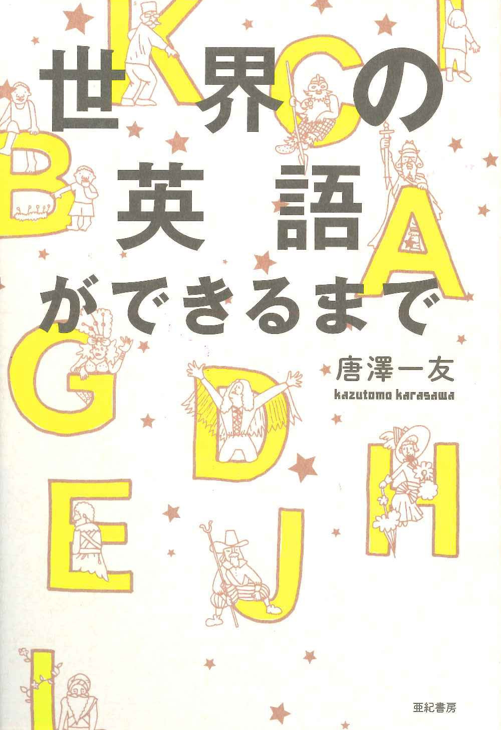 世界の英語ができるまで