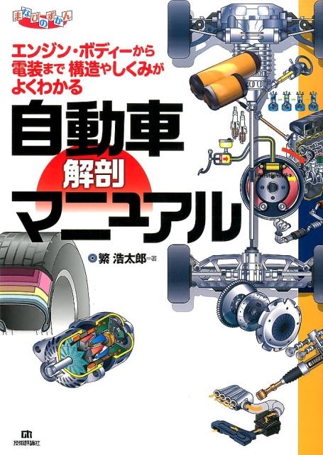 ˹Ϻ/ưֲ˶ޥ˥奢 󥸥󡦥ܥǥޤǹ¤䤷ߤ褯狼 ޤʤӤΤ[9784774173146]